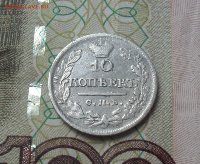 10 копеек 1821 года. Передатировка? - SAM_0521.JPG