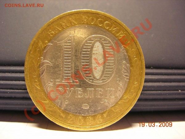 10 руб. Сахалинская обл. - DSCN3302.JPG