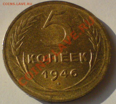 5 копеек 1946 ,в штемпельном  блеске. - DSC01869.JPG