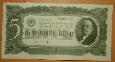 5 ЧЕРВОНЦЕВ 1937 до 10.06. 22:00мск - P6070156.JPG