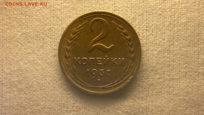 2 копейки 1937 г. до 13.06.2017 г. - 2017-06-06-2515