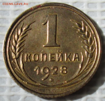 Копейка 1928 г. лот  №1 окон. 12.06.2017 г. 22-00 МСК. - 11