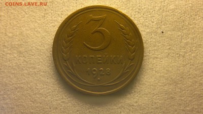 3 копейки 1928 г.   до 13.06.2017 г. - 2017-06-06-2521