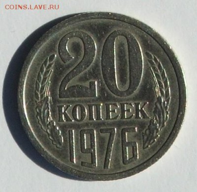 20 копеек 1976 - 1