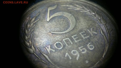 5 копеек 1956 г. остатки блеска до 13.06.2017 - 2017-06-06-2532