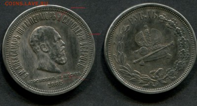 1 рубль 1883 Коронация Александра III - подлинность? - кор