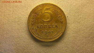 5 копеек 1941 г. до 13.06.2017 г. - 2017-06-06-2535