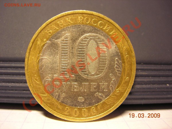 10 руб. Сахалинская обл. - DSCN3303.JPG
