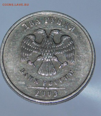 2 рубля 2003 года - DSCN3076.JPG