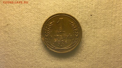 1 копейка 1926 г. до 13.06.2017 - 2017-06-06-2539