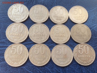 50 копеек 1961-1985 Погодовка Без Повторов 12 штук 10.06 - IMG_0153.JPG