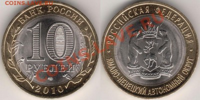 10 рублей Ямало-Ненецкий АО - RU-2010rub10yamal[1]