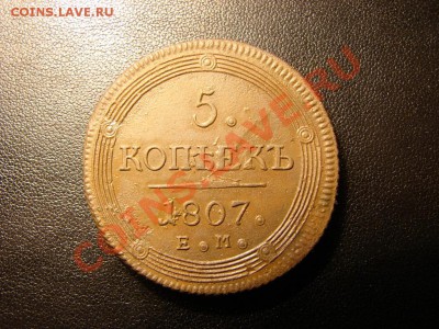 5 копеек 1807 года ЕМ - 2213884