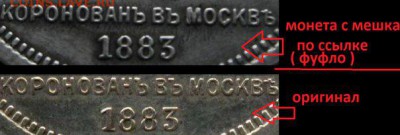 1 рубль 1883 Коронация Александра III - подлинность? - TJomswHdssI