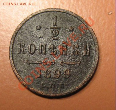 2 коп 1899г с рубля! до 21.02.11г 23-00мск - 1-2коп1899..