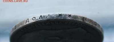 Рубль 1898 год. - IMG_4130.JPG