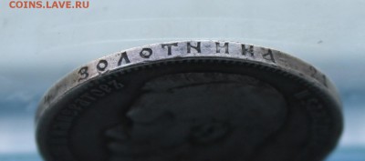 Рубль 1898 год. - IMG_4128.JPG