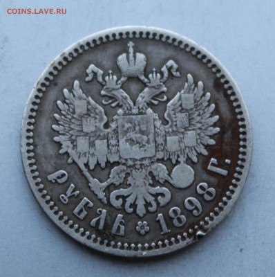 Рубль 1898 год. - IMG_4125.JPG