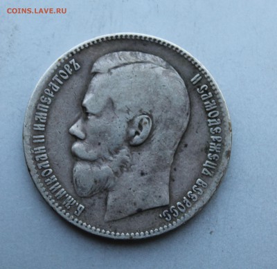 Рубль 1898 год. - IMG_4123.JPG