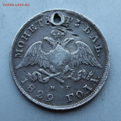 Рубль 1829 с дыркой. - IMG_4137.JPG