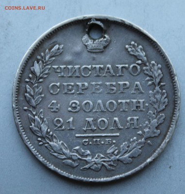 Рубль 1829 с дыркой. - IMG_4135.JPG