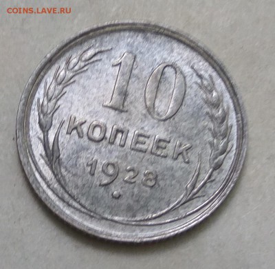 10 копеек 1928 год-определение - IMG_20170607_153057