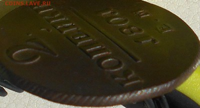 2 копейки 1801г. ЕМ, до 13.06., в 22.30. МСК. - DSCN4369.JPG