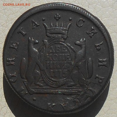 2 копейки 1775г. Сибирь, до 13.06., в 22.30. МСК. - DSCN4331.JPG