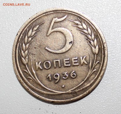 5 копеек 1936 г. - IMG_0192.JPG