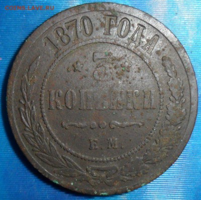 3 коп 1870 ЕМ.До 9.06. - SAM_6183.JPG