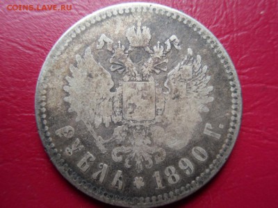 Редкий 1 рубль 1890 год, до 12.06.2017 в 22-15 по МСК - SDC10137.JPG