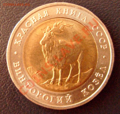 5 рублей 1991 года. Винторогий козел. Брак - 3