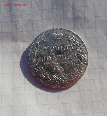 Монета Полтина 1847 г MW Оконч. 9 июня 2017 г в 22:00 по МСК - DSC02321.JPG