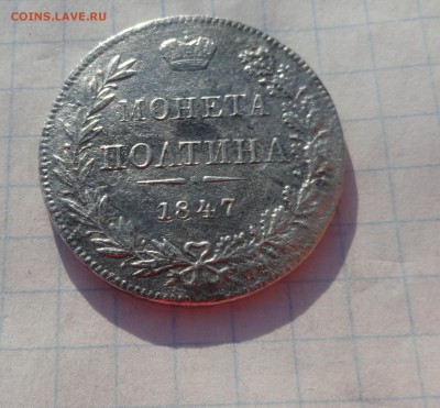 Монета Полтина 1847 г MW Оконч. 9 июня 2017 г в 22:00 по МСК - DSC02323.JPG