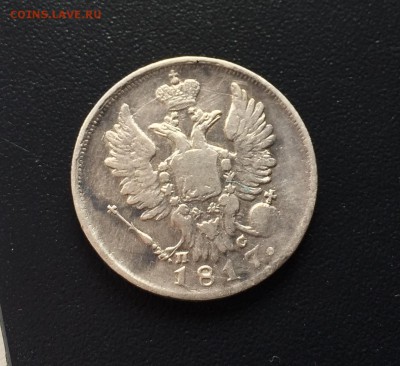20 копеек 1817 год СПБ ПС  короткий - IMG_1082