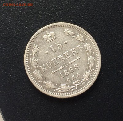 15 копеек 1868 год спб HI  короткий - IMG_1084