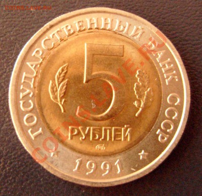 5 рублей 1991 года. Винторогий козел. Брак - 2