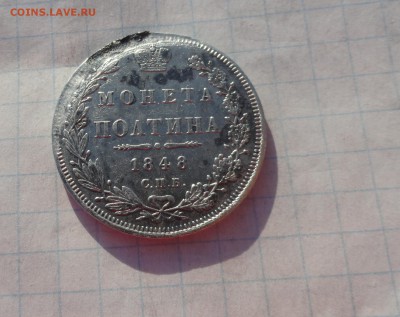 Монета Полтина 1848 г НI Оконч. 9 июня 2017 г в 22:00 по МСК - DSC02346.JPG