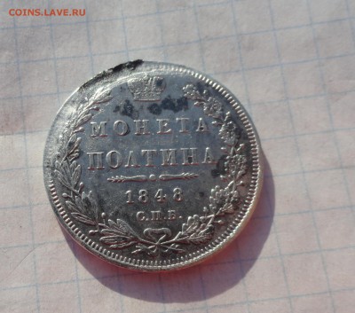 Монета Полтина 1848 г НI Оконч. 9 июня 2017 г в 22:00 по МСК - DSC02347.JPG
