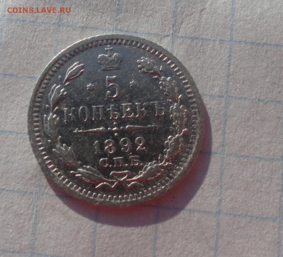 5 копеек 1892 СПБ АГ оконч .9 мая 2017 года в 22:00 по МСК - DSC02246.JPG