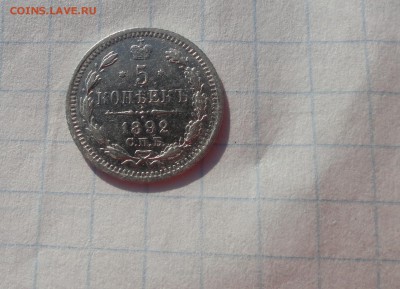 5 копеек 1892 СПБ АГ оконч .9 мая 2017 года в 22:00 по МСК - DSC02247.JPG