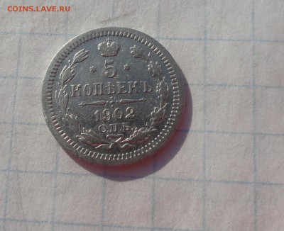 5 копеек 1902 СПБ АР оконч .9 июня  2017 года в 22:00 по МСК - DSC02251.JPG