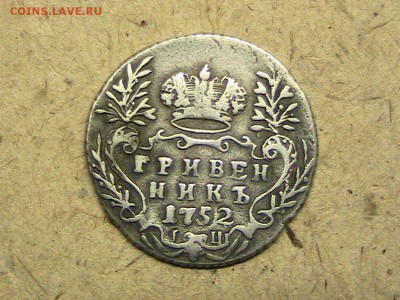 гривенник 1752 - image (5)