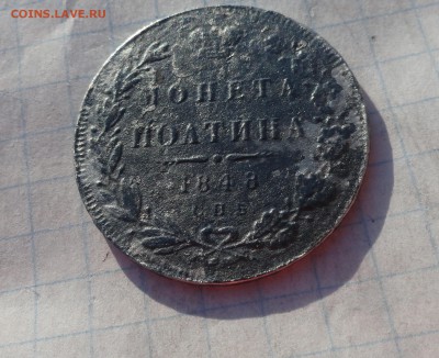 Монета Полтина 1848 г НI Оконч. 9 июня 2017 г в 22:00 по МСК - DSC02415.JPG