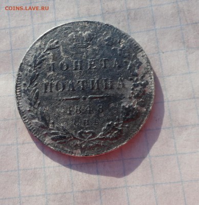 Монета Полтина 1848 г НI Оконч. 9 июня 2017 г в 22:00 по МСК - DSC02414.JPG