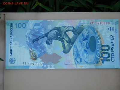 сочи 100р. номер АА 9240999 - DSCN2679.JPG