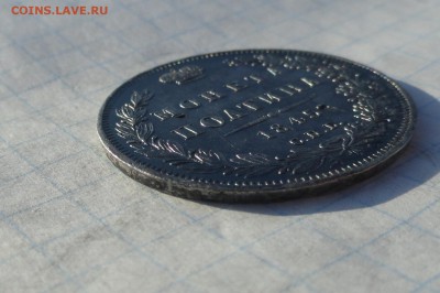 Монета Полтина 1845 г  Оконч. 9 июня 2017 г в 22:00 по МСК - DSC02409.JPG