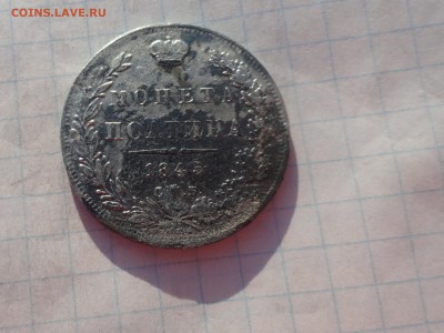 Монета Полтина 1845 г КБ Оконч. 9 июня 2017 г в 22:00 по МСК - DSC02393.JPG
