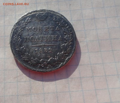 Монета Полтина 1839 г НГ Оконч. 9 июня 2017 г в 22:00 по МСК - DSC02387.JPG