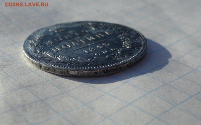 Монета Полтина 1845 г КБ Оконч. 9 июня 2017 г в 22:00 по МСК - DSC02385.JPG